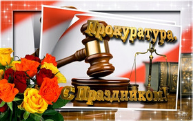 Поздравительная открытка! С днём прокуратуры. Красивая открытка и пожелание на день российской прокуратуры. Твердость духа у тебя как скала, но сердце – не каменное! С...
