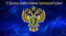 Открытка! С праздником, с днём прокуратуры РФ! Примите искренние поздравления в свой профессиональный...