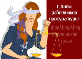 Поздравительная картинка! С днём прокуратуры России! Ты присматриваешь за законом, и направляешь его в нужно...
