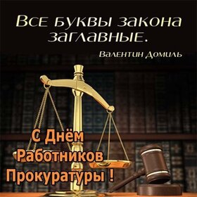 Картинка! От души поздравление и открытка! C днём прокуратуры! С Днём прокуратуры, преданные и бесстрастные служители...