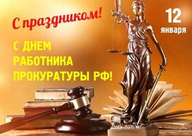 Поздравительная картинка! С праздником, с днём прокуратуры РФ! Поздравляю с Днем прокуратуры! Ваша профессия показывает...
