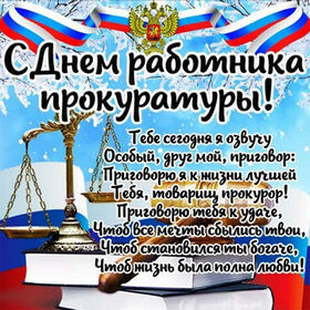 Картинка! С днём прокуратуры России! Уважаемые, замечательные коллеги, достойные самой высокой...