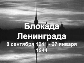 Открытка! С днем снятия блокады Ленинграда. Поздравления. Этот великий день навсегда вошел в историю России. Тысячи...