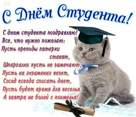 Открытка с днём студента! Я желаю радости и счастья! С днём студента! Наша жизнь бывает очень разной, но, чем бы мы ни занимались...