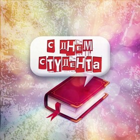 Картинка с днём студента! Я желаю радости и счастья! С днём студента! В День студента всем учащимся особый почет и пожелание...
