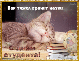 Открытка на 25 января! Лучшие пожелания ко дню студента! Поздравляю тебя с Днем студента. Желаю никогда не сдаваться...