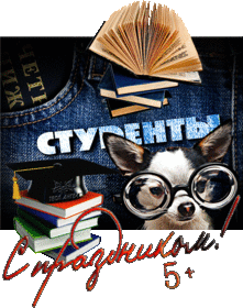 Картинка! Я желаю радости и счастья! С днём студента! Студенческая жизнь — самое счастливое время. Веселье...