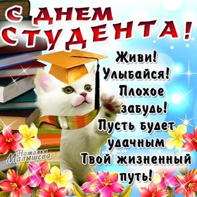 Картинка с днём студента! Прекрасные слова к празднику! С днём студента! Поздравляем с Днём студента молодых людей, обучающихся во...