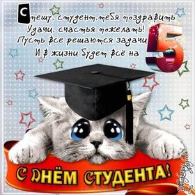 Открытка на 25 января! Я желаю радости и счастья! С днём студента! Знания – особое блюдо, которое состоит из следующих...