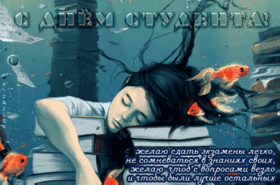 Картинка с днём студента! Лучшие пожелания ко дню студента! В День студента я хочу пожелать вам азарта и аппетита к...