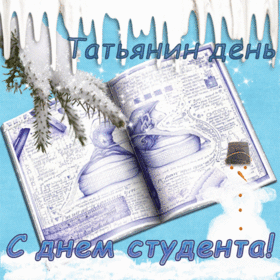 Картинка! Желаю в день студента отличных отметок! С днём студента! Знания – вот самые ценные сокровища, на которых веками...