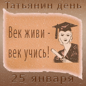 Картинка на 25 января! Замечательные пожелания! С днём студента! Пусть все ваши старания не проходят зря, пусть вам...