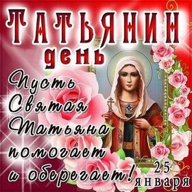 Картинка на 25 января! Лучшие пожелания ко дню студента! С днем студента! Забудь про тяжелые студенческие будни, про...