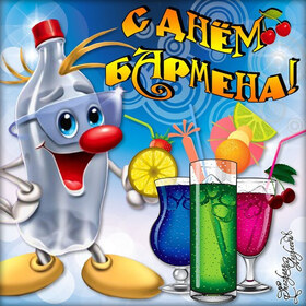Открытка! Лучшие пожелания на день барменов! С днём бармена! Красивая картинка! Поздравляем тебя с Днем бармена! Желаем, чтоб у барной...