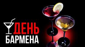 Поздравительная картинка! С праздником, бармены! С днём бармена в РФ! Бармен является лицом любого хорошего заведения. Поздравляю...