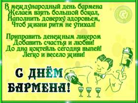 Поздравительная открытка! С праздником, бармены! С днём бармена в РФ! Спасибо за шикарные напитки, за виртуозную работу, за...