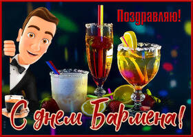 Картинка! Ура! С днём бармена в России! Открытка от души! Поздравляю с Днем бармена! Ты грамотно приготовишь коктейль...