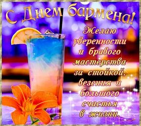 Открытка! С днём бармена! Всем счастья и добра! Классная открытка на день бармена! Поздравляю с Днем бармена! Налей сегодня в честь праздника...