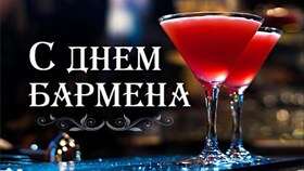 Поздравительная открытка! Лучшие пожелания на день барменов! С днём бармена! Красивая картинка! С Днем бармена! В этот день желаю стать настоящим...