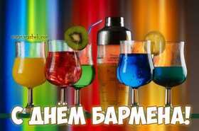 Открытка! От всей души поздравление и открытка на день бармена! С днём бармена! К бармену идут отдохнуть или забыться, отметить что-то или...