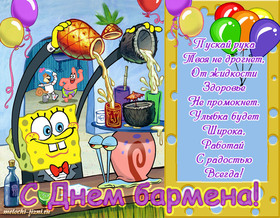 Поздравительная открытка! С днём бармена. Ура! Картинка. Поздравление. Виртуозности твоих рук может позавидовать каждый. Простые...
