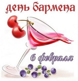 Поздравительная открытка! Лучшие пожелания на день барменов! С днём бармена! Красивая картинка! У тебя сегодня профессиональный праздник — День бармена...