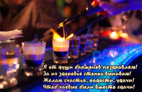 Открытка! Лучшие пожелания на день барменов! С днём бармена! Красивая картинка! С праздником тебя, бармен! Пусть жизнь составит тебе...