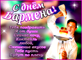 Открытка! От всей души поздравление и открытка на день бармена! С днём бармена! Поздравляю с Днем бармена! Ты виртуозно смешиваешь...