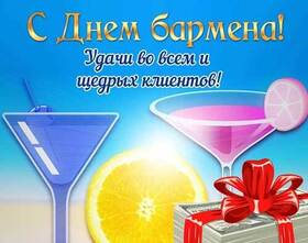 Открытка! С днём бармена, страна. Красивая открытка и пожелание на день бармена. Виртуоз и звезда бара! Ты смешиваешь напитки так, что...