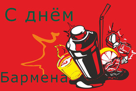 Картинка! С днём бармена. Ура! Картинка. Поздравление. Поздравляю с Днем бармена, профессиональным праздником! Из...