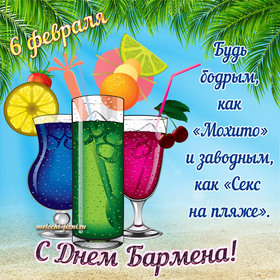 Поздравительная открытка! Ура! С днём бармена в России! Открытка от души! Поздравляю тебя, виртуозного бармена, с твоим...