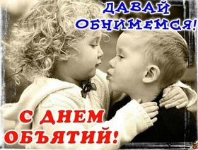 Картинка! С днём объятий в России! Открытка от души! Поздравляю с Днем обнимашек! Пусть все они будут...