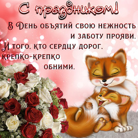 Картинка! С днём объятий! Всем счастья, будьте счастливы! Классная открытка! Поздравляю с Днем объятий! Обниматься нужно не только после...