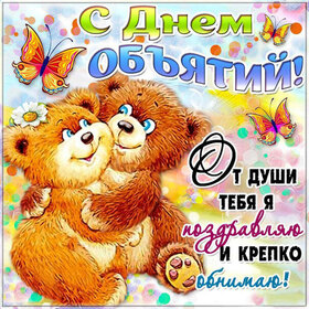 Открытка! С днём объятий. Картинка. Поздравление. Сегодня День объятий — а значит, надо надеть...