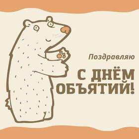 Поздравительная открытка! С днём объятий в России! Открытка от души! Моя дорогая и любимая! Поздравляю с прекрасным днём объятий...