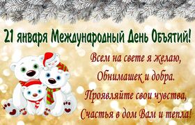Поздравительная открытка! С днём объятий. Картинка. Поздравление. Любимая, хочу от всей души поздравить тебя с Днем объятий и...