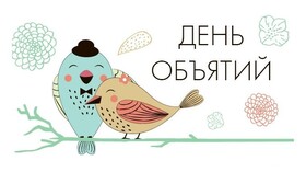 Картинка! От души поздравление и открытка на день объятий! Что может быть прекраснее объятий? Дружеских, семейных...