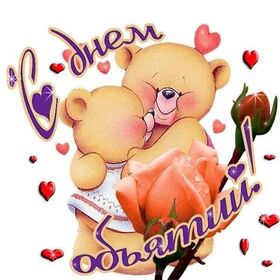 Открытка! С днём объятий. Картинка. Поздравление. Любимый, от всей души хочу поздравить тебя с Днем объятий и...