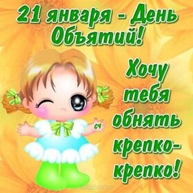 Открытка! С днём объятий. Картинка. Поздравление. Обнять – это так просто, так важно, так прекрасно! В...