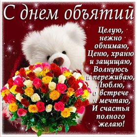 Поздравительная открытка! С днём объятий! Всем счастья, будьте счастливы! Классная открытка! Смайлик «Обнимай с улыбкой» любим владельцами...