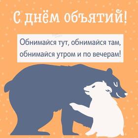 Поздравительная открытка! Поздравления на день объятий! Красивое поздравление! Прими мои поздравления и теплые объятия в прекрасный...