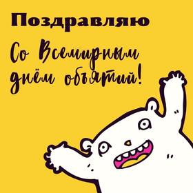 Открытка! Лучшие пожелания на день объятий! Красивая картинка! Крепко обнять и прижать к сердцу, просто обязательно в...