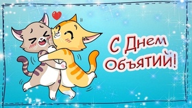 Открытка! От души поздравление и открытка на день объятий! Любимый и родной душой человек, поздравляю тебя с Днем...