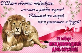 Поздравительная открытка! От души поздравление и открытка на день объятий! В Международный день объятий я спешу поздравить тебя и...