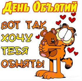 Поздравительная открытка! Поздравления на день объятий! Красивое поздравление! Любимый, я хочу поздравить тебя с Днем объятий и пожелать...