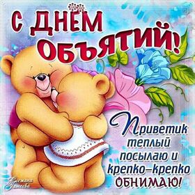 Открытка! Поздравления на день объятий! Красивое поздравление! С волшебным и искренним Днём объятий сердечно поздравляю...