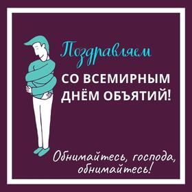 Открытка! Лучшие пожелания на день объятий! Красивая картинка! Поздравляю тебя с Днем объятий! Этот чудесный праздник, и...