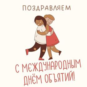 Картинка! Поздравления на день объятий! Красивое поздравление! В день объятий я хочу тебе пожелать взаимности чувств...