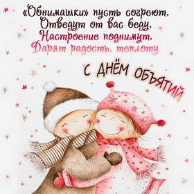 Картинка! С днём объятий. Картинка. Поздравление. Любимая, желанная, мое самое острое желание в течение дня –...