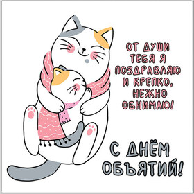 Открытка! С днём объятий! Всем счастья, будьте счастливы! Классная открытка! Моего любимого человека, самого близкого и дорогого, хочу...